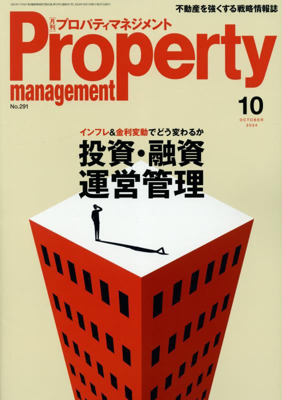 月刊　Property management 雑誌セット 月刊プロパティマネジメント | 経営情報誌一覧 | 綜合ユニコム