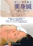 新しい美容鍼灸 美身鍼