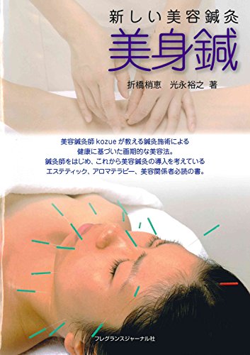 新しい美容鍼灸 美身鍼