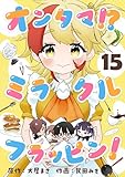 オンタマ！？ミラクルフラッピン！(15) (comipo comics)
