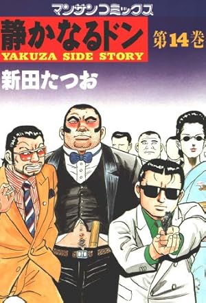 静かなるドン全巻 静かなるドン1～108全巻セット 静かなるドン コミック 全108巻完結セット (