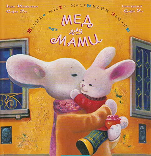 Велике Місто, Маленький Зайчик, або Мед для Мами