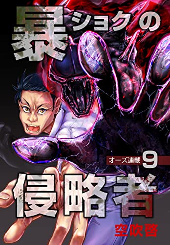 暴ショクの侵略者『オーズ連載』 9号 (コミックオーズ)