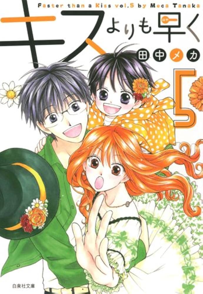 Amazon.co.jp: キスよりも早く 5 (白泉社文庫 た 7-10) : 田中メカ: 本