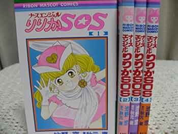 コミック】ナースエンジェルりりかSOS（全4巻） |本 | 通販 | Amazon