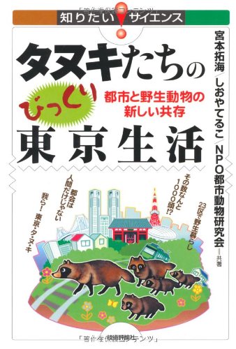 タヌキたちのびっくり東京生活 都市と野生動物の新しい共存 知りたい サイエンス 35 宮本 拓海 Npo都市動物研究会 しおや てるこ 四六 本 通販 Amazon