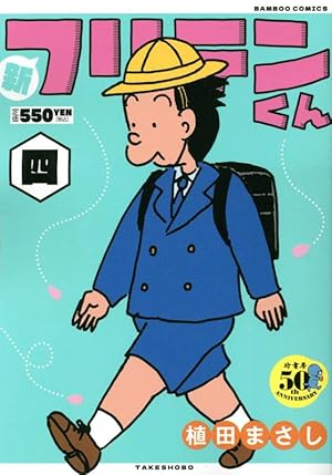 新フリテンくん (壱) (バンブー・コミックス) | 植田まさし |本