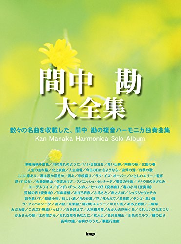 複音ハーモニカ 間中 勘 大全集 (楽譜) | 間中 勘 |本 | 通販 | Amazon