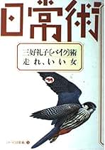 Amazon.co.jp: 三好 礼子: 本
