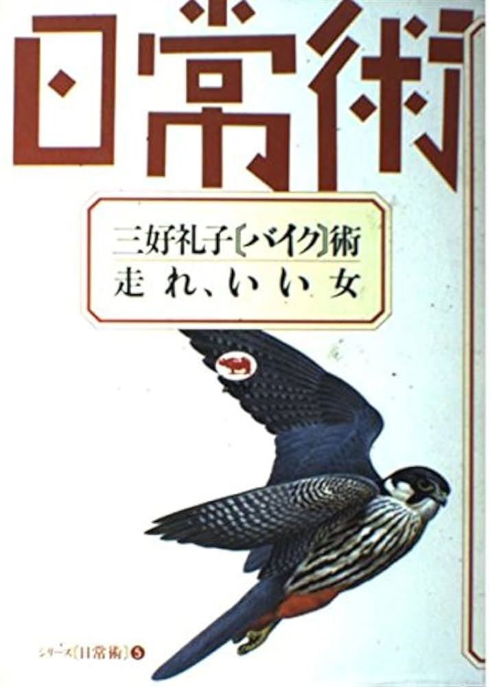 三好礼子バイク術・走れ、いい女 (シリーズ日常術 5) | 三好