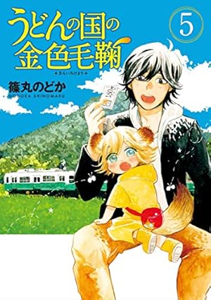 うどんの国の金色毛鞠 5 (BUNCH COMICS) | 篠丸 のどか |本
