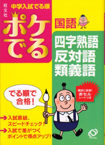 スマホ 無料電子書籍 中学入試でる順ポケでる国語四字熟語、反対語・類義語 バイ