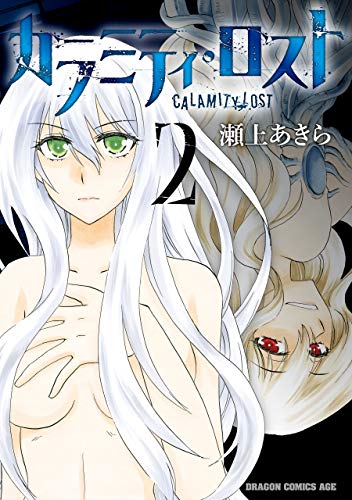 『カラミティ・ロスト』2巻