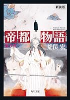 帝都物語 (全6巻) Kindle版