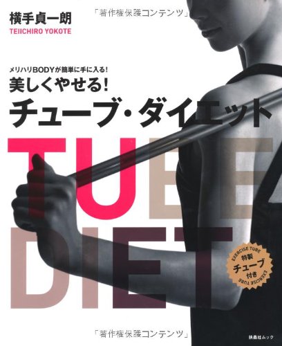 オライリー 無料電子書籍 美しくやせる! チューブ・ダイエット 【特製チューブ付き】メリハリB バイ