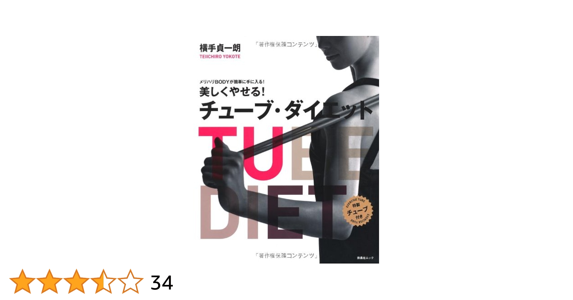 ステディ　美筋ダイエット横手貞一朗秋コーデ巻き髪悩み別パンプス スクワットでやせる! (TJMOOK 知恵袋BOOKS) | 横手 貞一朗 |本