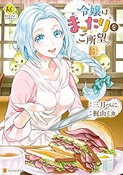 Amazon.co.jp: 令嬢はまったりをご所望。1 (レジーナCOMICS) eBook