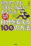 何をやってもうまくいかないあなたがたった１分で自分を変える１００の方法 (中経出版)