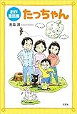 創作童話集 たっちゃん