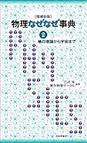 物理なぜなぜ事典2---場の理論から宇宙まで（増補新版）