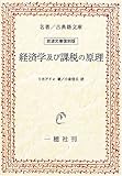 経済学及び課税の原理 (名著/古典籍文庫)