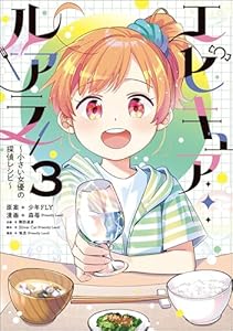 エピキュア・ルアラ ～小さい女優の探偵レシピ～　３ (MANGAバル コミックス)