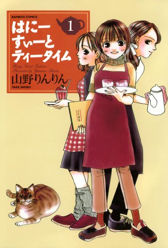 『はにーすぃーとティータイム』