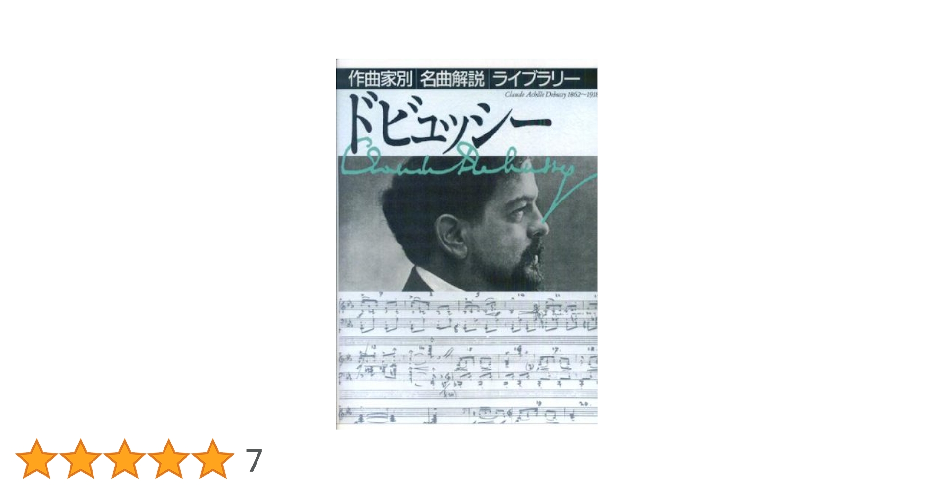 ドビュッシー (作曲家別名曲解説ライブラリー) (作曲家別名曲
