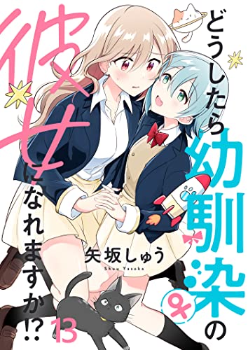どうしたら幼馴染の彼女になれますか!? ストーリアダッシュ連載版 第13話
