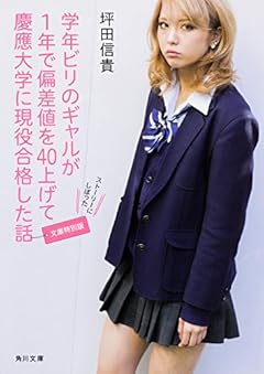 学年ビリのギャルが1年で偏差値を40上げて慶應大学に現役合格した話[文庫特別版] (角川文庫)