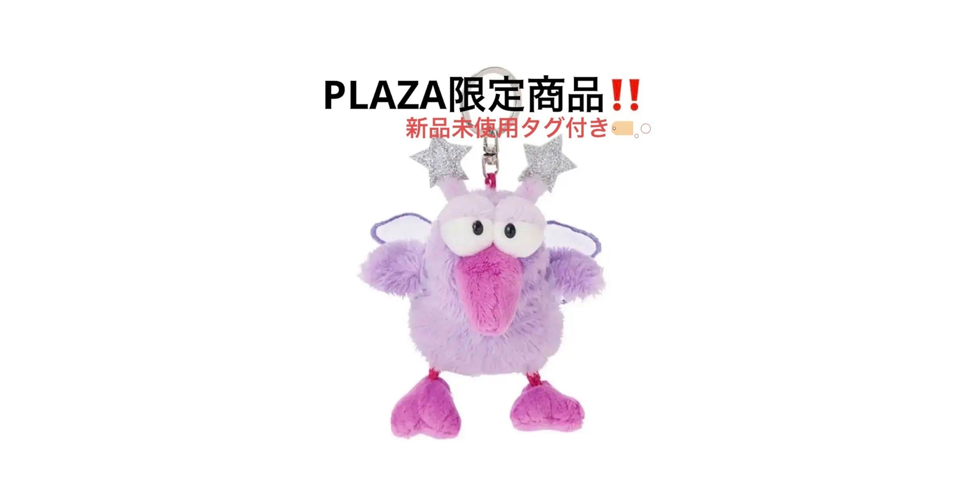NICI ハチドリ スターフェアリー PLAZA限定 ‼️ラスト1点‼️ 新品 PLAZA限定 NICI ニキ キーリング スターフェアリー