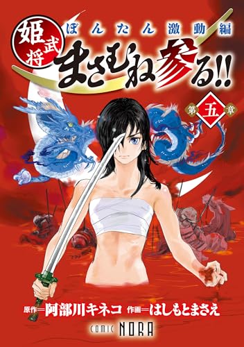 ぼんたん激動編 姫武将まさむね参る!! 【連載版】 第五章 (ノーラコミックス)