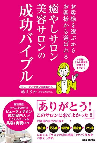 無料電子書籍アプリ 【癒やしサロン 美容サロンの 成功バイブル】〜お客様を選ぶから お客様 バイ
