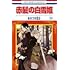 あきづき空太「赤髪の白雪姫(24)」