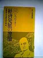 経済発展論入門（送料込） 経済発展論入門 | 秋山 裕 |本 | 通販 | Amazon