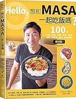 Hello，想和MASA一起吃飯嗎？－100道炒飯、丼飯、拌飯、炊飯、燴飯、燉飯、焗烤飯、雜炊、粥與飯糰任你選！（附QRcode影片） 9869527930 Book Cover
