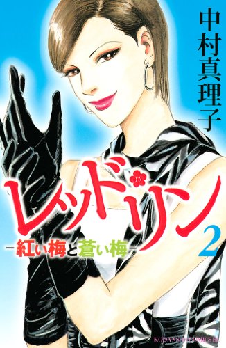 レッド リン ２ Be Loveコミックス 中村真理子 女性マンガ Kindleストア Amazon