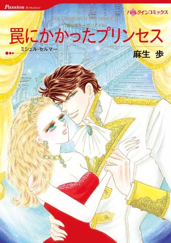 『罠にかかったプリンセス 愛の国モーガンアイル』