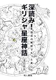 1001円(1199円安い)「深読み!ギリシャ星座神話: 独自の解釈でもっと楽しむ」