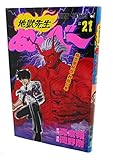 地獄先生ぬ~べ~ 21 (ジャンプコミックス)