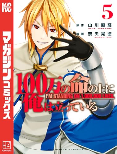 100万の命の上に俺は立っている(5) (週刊少年マガジンコミックス)