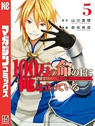 Amazon.co.jp: 100万の命の上に俺は立っている（1） (週刊