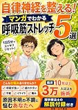 自律神経を整える！マンガでわかる呼吸筋ストレッチ5選: 呼吸が浅い・疲れやすい人へ。不眠・イライラ・痛みをリセット。理学療法士の1日5分習慣 自律神経改善シリーズ (理学療法出版)