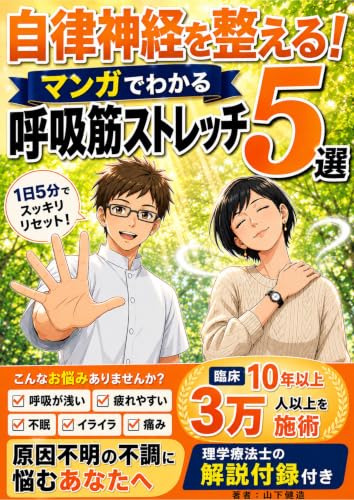 自律神経を整える!マンガでわかる呼吸筋ストレッチ5選: 呼吸が浅い・疲れやすい人へ。不眠・イライラ・痛みをリセット。理学療法士の1日5分習慣 自律神経改善シリーズ (理学療法出版)