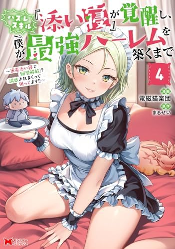 ハズレスキル『添い寝』が覚醒し、僕が最強ハーレムを築くまで ～密着添い寝で願望解放！？誘惑されまくって困ってます！！～（コミック） ： 4 【電子限定カバー差分ピンナップ付き】 (モンスターコミックス)