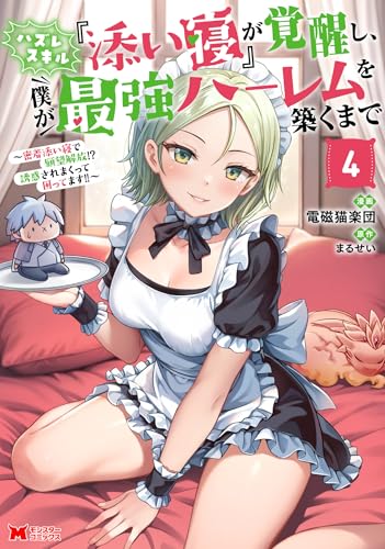 ハズレスキル『添い寝』が覚醒し、僕が最強ハーレムを築くまで ~密着添い寝で願望解放!?誘惑されまくって困ってます!!~(コミック) : 4 【電子限定カバー差分ピンナップ付き】 (モンスターコミックス)