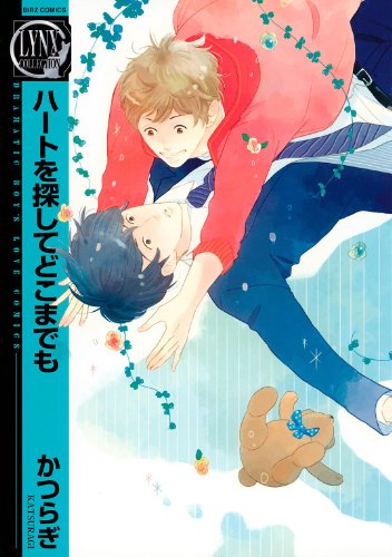 『ハートを探してどこまでも』