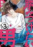 踏みつけたい男　#3