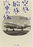 Soratabi funatabi kisha no tabi 4122060532 Book Cover