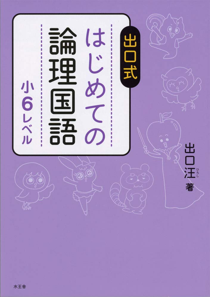 出口式 はじめての論理国語 小6レベル 出口汪 配送料無料